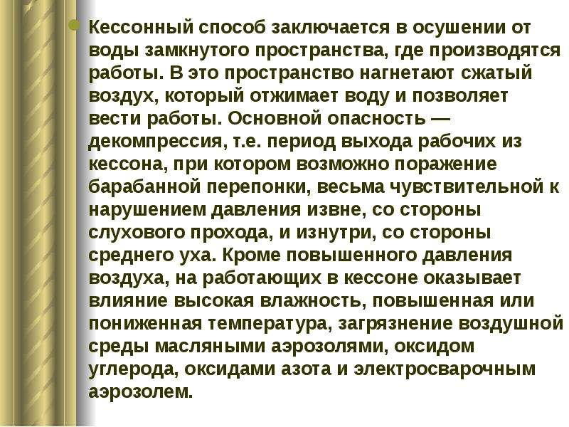 Болезнь автор. Кессонные работы. Кессонный способ. Кессонные рабочие. Основные принципы кессонных работ.