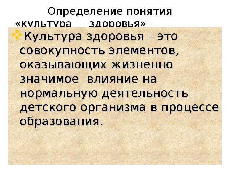 Понятие культура здоровья. Культура здоровья это определение. Определение понятия здоровье. Определение по понятию здоровье. Что включает в себя культура здоровья.