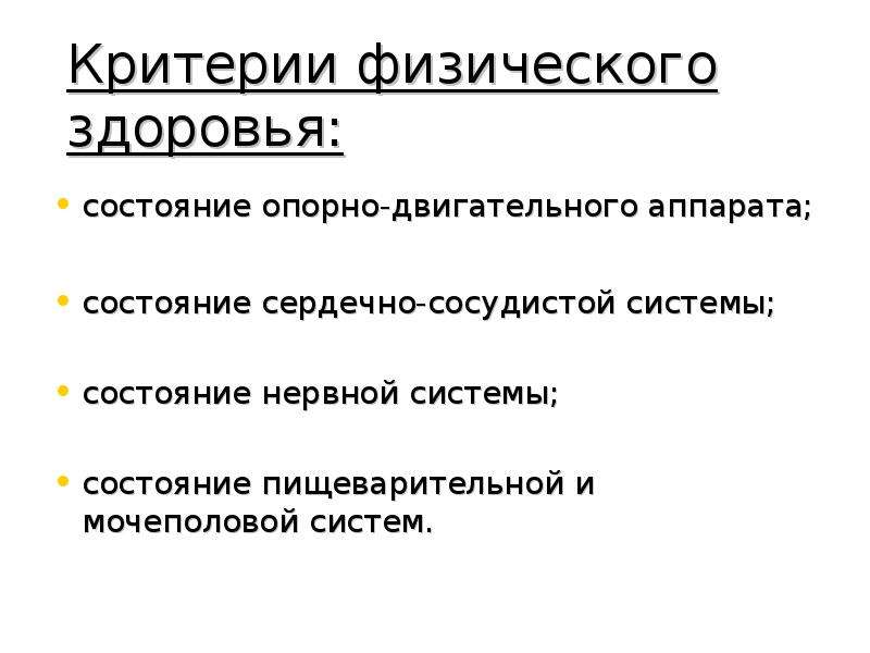 Критерии физического здоровья. 7 Критериев физического здоровья. Состояние Ода. Критерии физически совершенного человека.