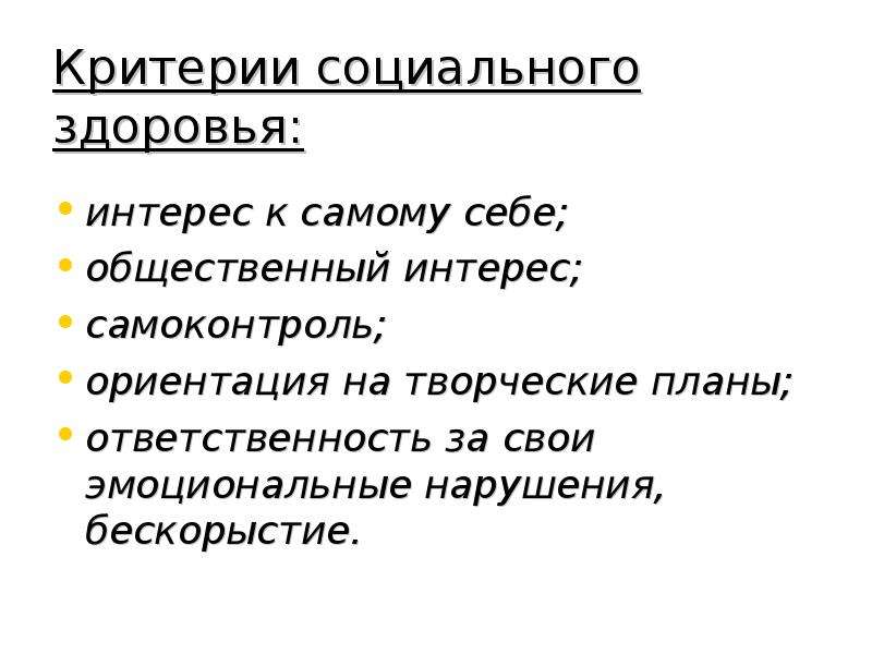 Критерии социального статуса. Критерии социального здоровья. Критерии социального здоровья кратко. Социальное здоровье картинки. 4. Критерии социального здоровья..