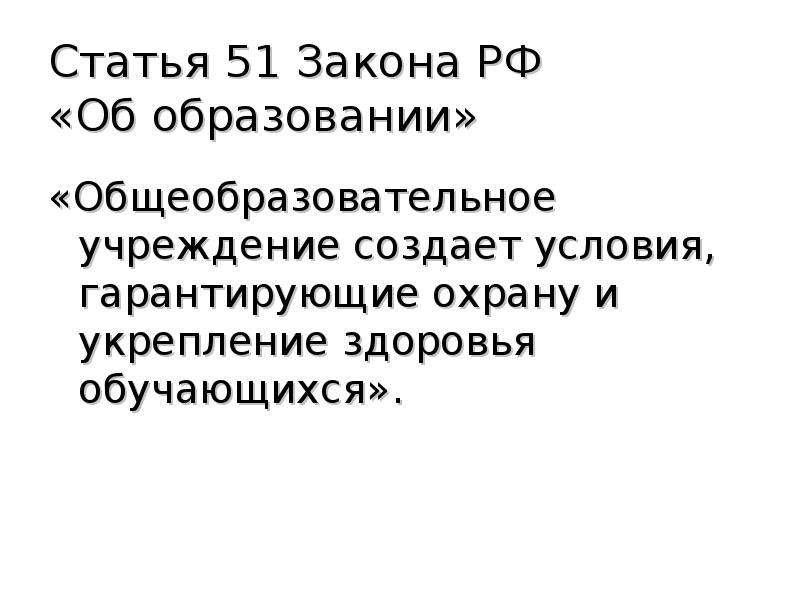 Условия охраны здоровья обучающихся. Статья 51 об образовании. Пункт 1 статья 51 закона об образовании.