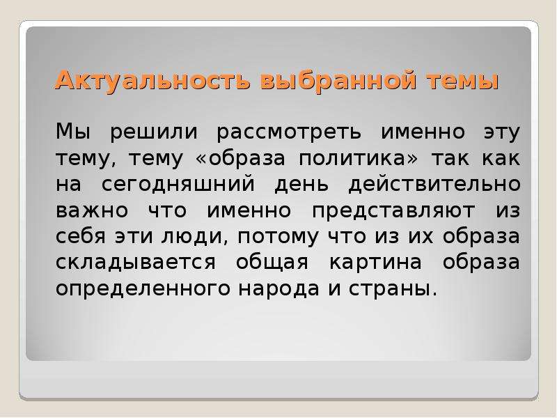 Проанализировать образ. Актуальность выбранной темы. Актуальность темы имиджа картинки. Как написать актуальность выбранной темы. Актуальность выбранной темы глина.