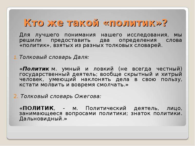 Анализ образа. Политик определение слова. Слова из политики. Общевидовое слово политика. Прочитайте два определения взяты из толковых словарей.