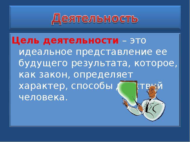 Человек и его деятельность 6 класс. Обществознание 6 класс тема деятельность человека. Человек и его деятельность. Презентация на тему человек и его деятельность. Что такое деятельность 6 класс.