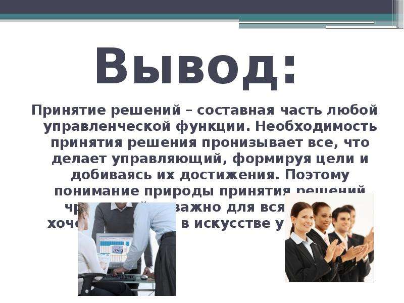 Что делает управляющий. Вывод управленческих решений. Выводы принятия управленческих решений. Выводы и решения. Выводы и принятые решения.