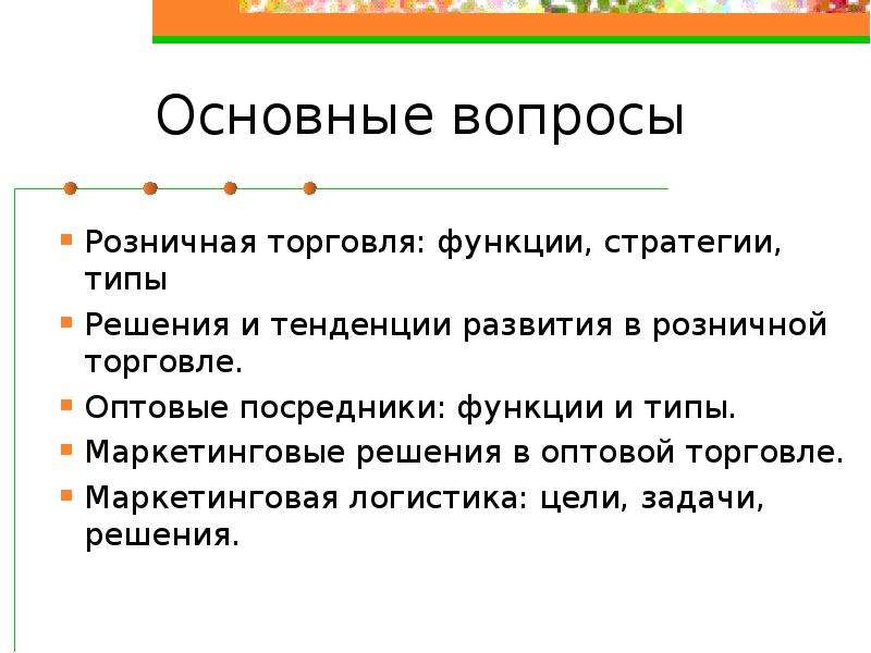 Вопросы торговли в деятельности. Маркетинговые решения в оптовой торговле. Функции оптовых посредников. Цели и задачи розничной торговли. Вопросы к торговле.