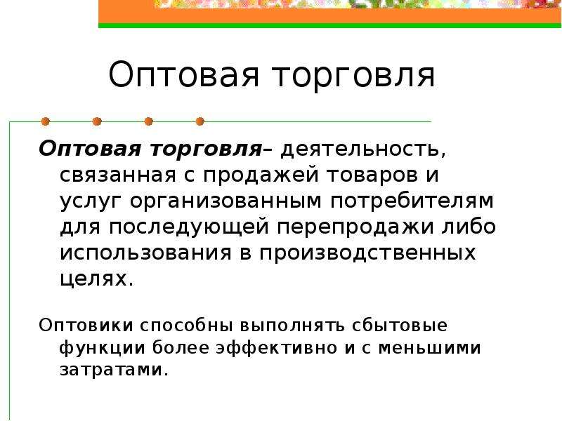 Оптовая торговля это. Оптовая и розничная торговля. Оптовая торговля это простыми словами. Виды торговли оптовая и розничная. Мелкооптовая торговля.