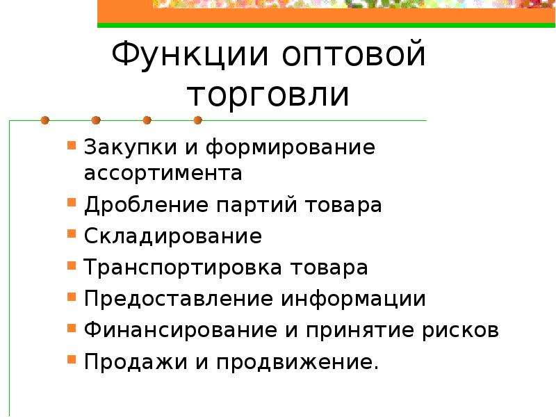 Оптовая и розничная торговля. Функции оптовой торговли. Функции предприятий оптовой торговли. Основные функции оптовой торговли. Перечислите функции оптовой торговли.