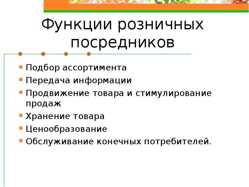 Функции розничной торговли. Функции розничной торговли таблица. Оптовая и розничная торговля. Функции розничной торговли схема. Функции оптовых посредников.