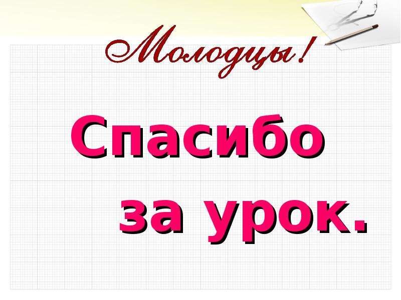 Картинка спасибо за урок в начальной школе