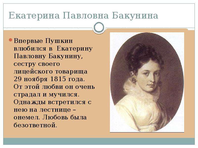 Имя брата александры павловны. Екатерина Бакунина и Пушкин. Екатерина Павловна Бакунина и Пушкин. Бакунина Екатерина Михайловна Пушкин. Бакунина любовь Пушкина.