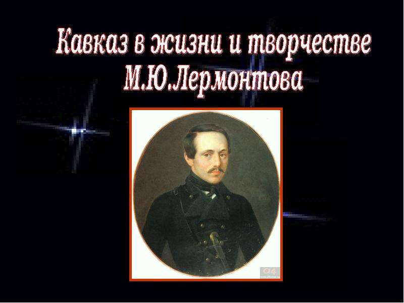 Кавказ в жизни и творчестве лермонтова проект