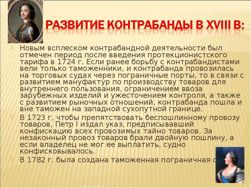 Период отмеченный. Контрабанда история. Борьба с контрабандой в СССР. Контрабанда в России история. Контрабанда это определение.