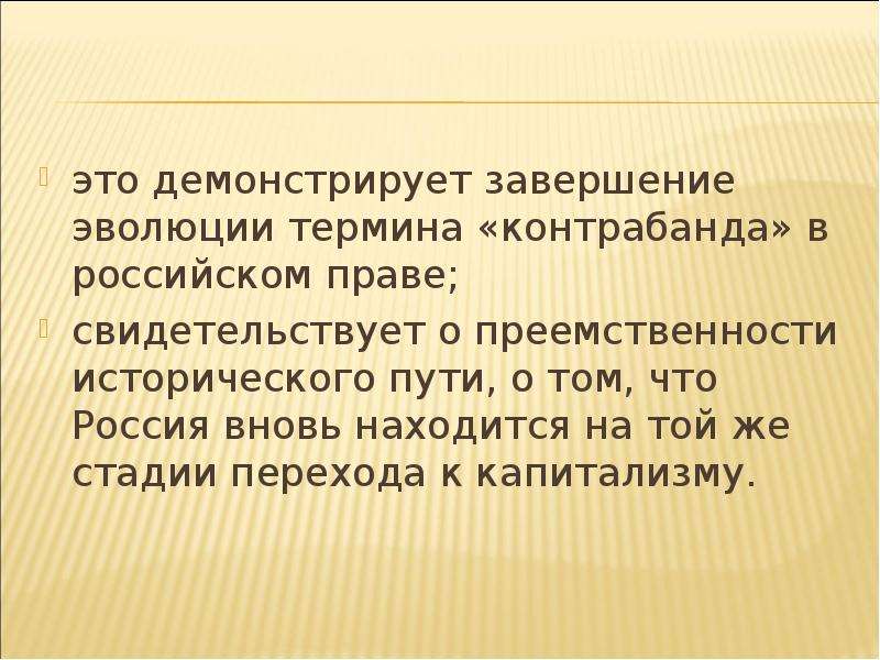 Историческая преемственность. Контрабанда этапы в истории. Происхождение контрабандист. История возникновения абсолютного права. Поясните как вы понимаете термин Эволюция.