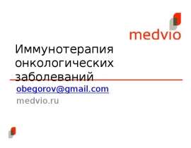 Иммунотерапия онкологических заболеваний  obegorov@gmail.com  medvio.ru