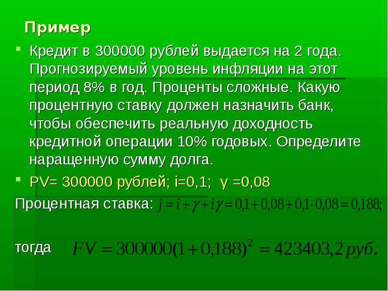 8 периодов. Кредит 300000. Учёт инфляции в финансовых вычислениях. Проценты в финансовых расчетах это. Нормальный уровень инфляции в процентах.