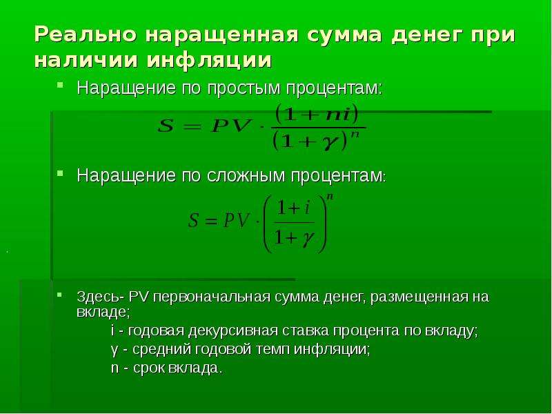 Реально узнать. Простая ставка наращения. Реальная ставка процента формула. Наращение по простым процентам. Наращенная сумма по сложным процентам.