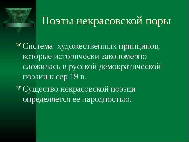 Художественный принцип. Поэты Некрасовской школы. Демократическая поэзия. Произведение любого поэта «Некрасовской школы». Поэты Некрасовской школы список.