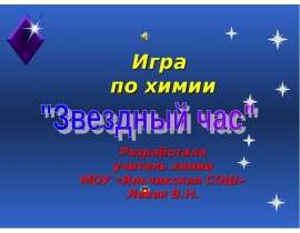 Игра по химии Разработала учитель химии МОУ «Яльчикская СОШ» Левая В.Н.
