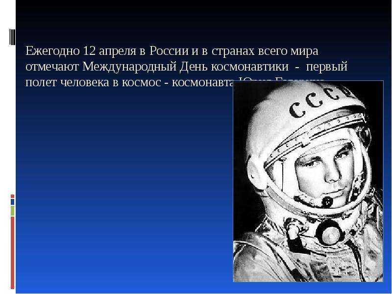 Первый полет человека в космос презентация на английском