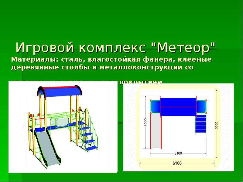 Проект на тему детская площадка презентация