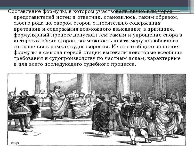 Формулярный процесс. Части формулы в римском праве. Формулярный процесс в римском праве. Стадии формулярного процесса в римском. Формула процесса в римском праве.