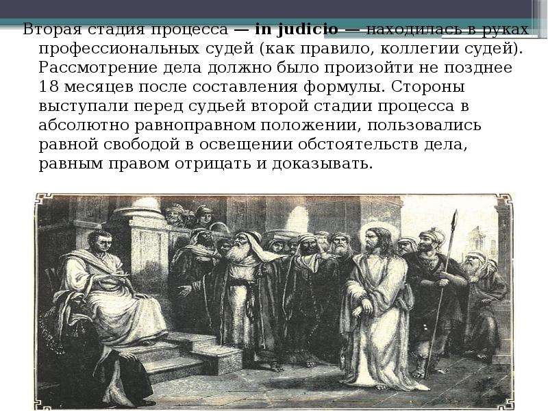 Формулярный процесс. Стадии судебного процесса в римском праве. Стадии формулярного процесса. Формулярное судопроизводство в римском праве. Формулярный процесс в римском праве.