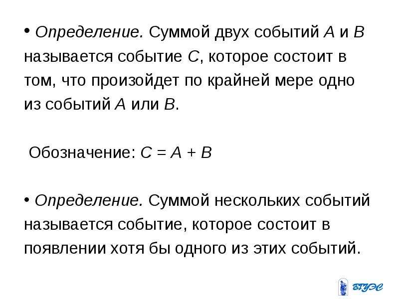 Сумма двух событий это. Определение сумма двух событий. Суммой двух событий называется. Сумма двух событий пример. Суммой двух событий а и в называется событие.