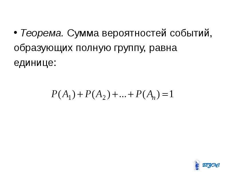 Вероятность суммы 4 событий. Сумма вероятностей событий образующих полную группу. Сумма вероятностей полной группы событий равна. Сумма вероятностей событий образующих полную систему равна. Сумма вероятностей образующих полную группу равна.