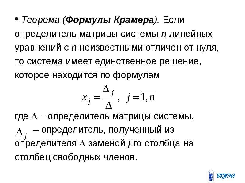 Формула крамера. Теорема Крамера. Теорема Крамера доказательство. Теорема о формулах Крамера.