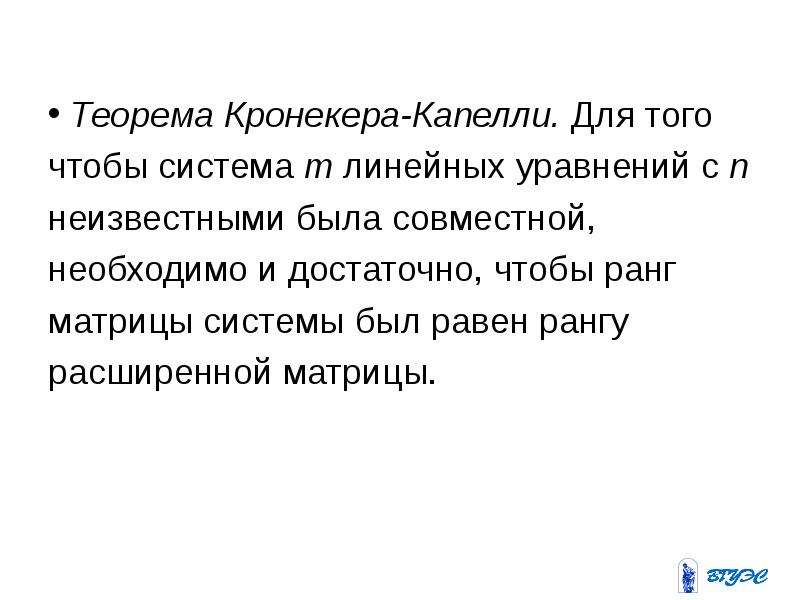 Теорема кронекера. Исследование систем линейных уравнений теорема Кронекера-Капелли. Теорема Кронекера Капелли следствия. 42 Теорема Кронекера-Капелли. 21. Теорема Кронекера-Капелли..