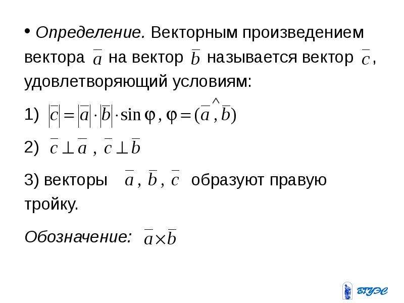 Векторы образуют правую тройку. Вектор удовлетворяет условию. Произведение векторов удовлетворяют условиям. Найти векторы удовлетворяющие условиям.