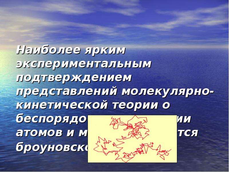 Молекулярно кинетическая теория броуновского движения. Представления молекулярно-кинетической теории. Молекулярно-кинетические представления.