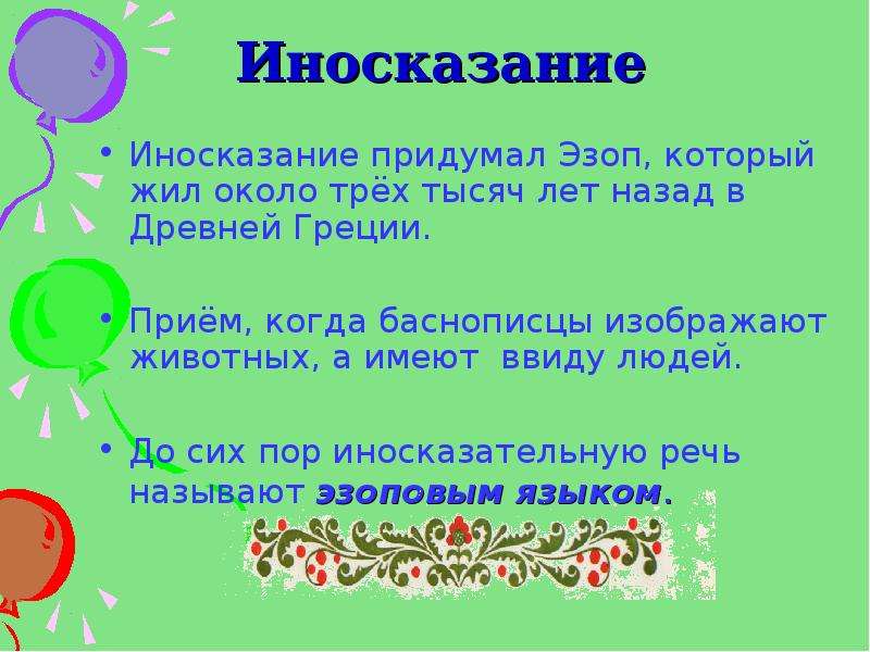 Иносказательное описание. Иносказание это. Приемы иносказания в литературе. Иносказание это в литературе. Литературный прием аллегория.