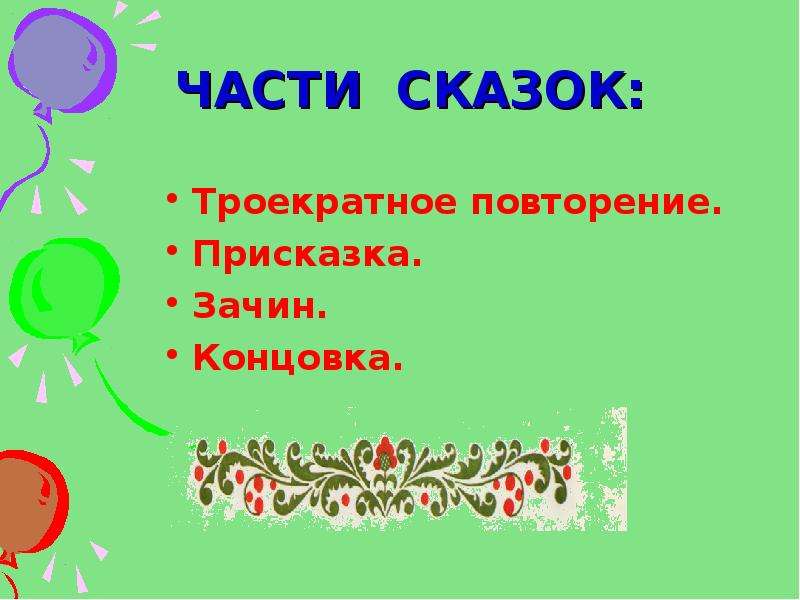 Присказка зачин концовка. Части сказки. Сказки троекратные повторы конец и зачин. Присказка зачин троекратное повторение. Волшебные сказки зачин троекратные повторы концовка.