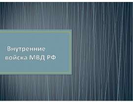 Презентация Внутренние войска МВД