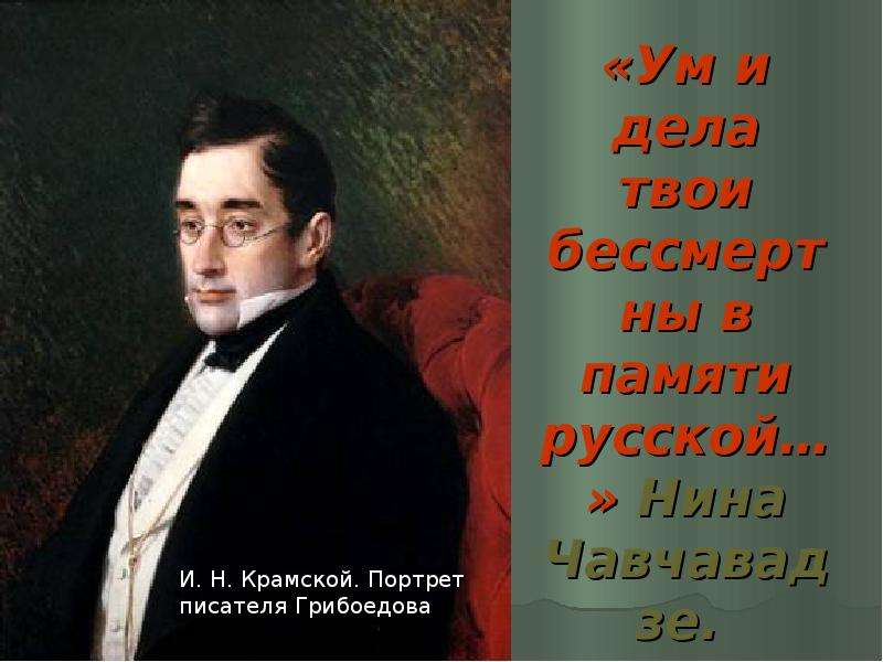 Чацкий французик из бордо. Грибоедов Александр Сергеевич. Грибоедов портрет писателя. Грибоедов Александр Сергеевич фото. Крамской и.н «портрет а.с. Грибоедова»;.