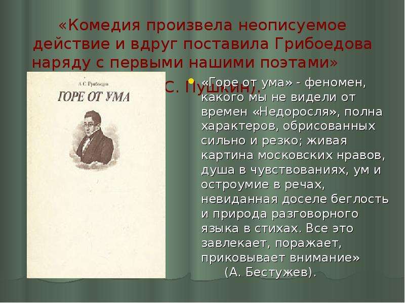 Грибоедов горе от ума основная. Стих Пушкина горе от ума. Пушкин о горе от ума. Критика Пушкина о комедии горе от ума. Горе от ума стих.