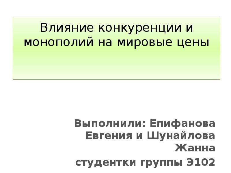 Влияние конкуренции. Влияние монополизма на конкуренцию. Влияние конкуренции на государство. Влияние монополий на ТПМ. Как люди влияют на конкуренцию брендов.