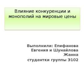 Влияние конкуренции и монополий на мировые цены