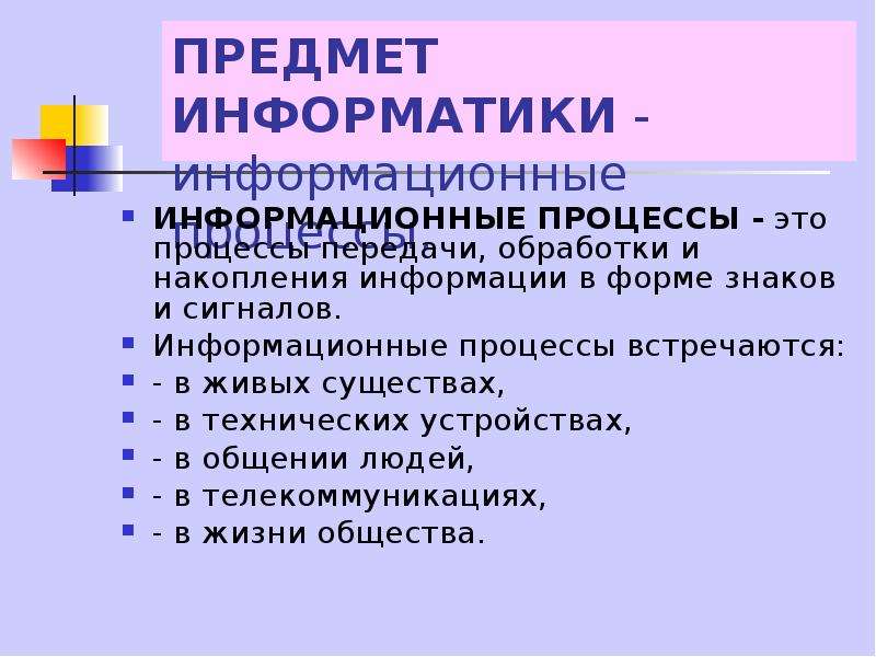 Методы и средства накопления информации. Предмет информатики это. Что является предметом информатики. Информационные сигналы в информатике. Такт это в информатике.