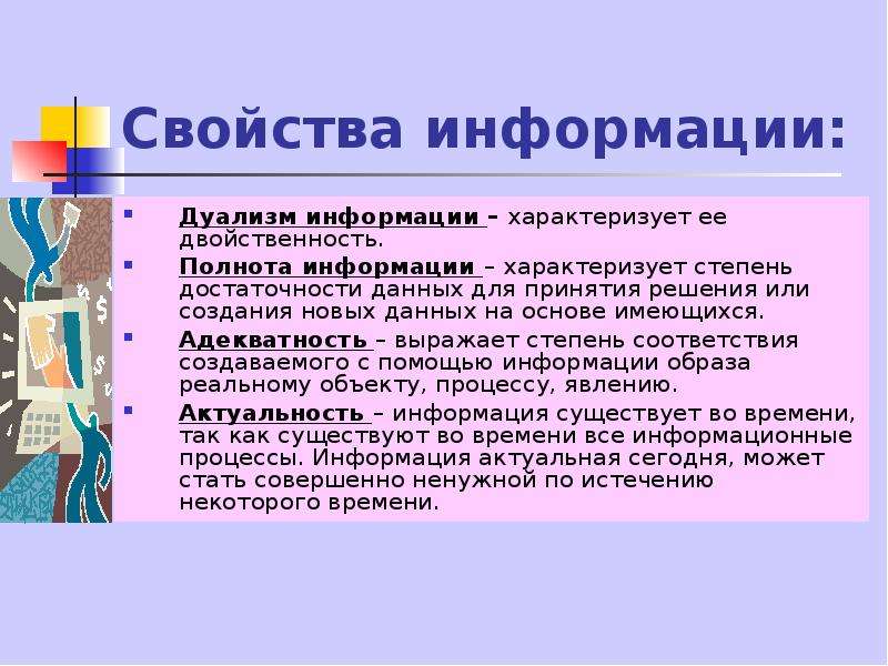 Источники информации о личности. Свойства информации дуализм. Информация характеризуется как. Полнота информации.