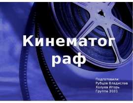 Презентация Кинематограф