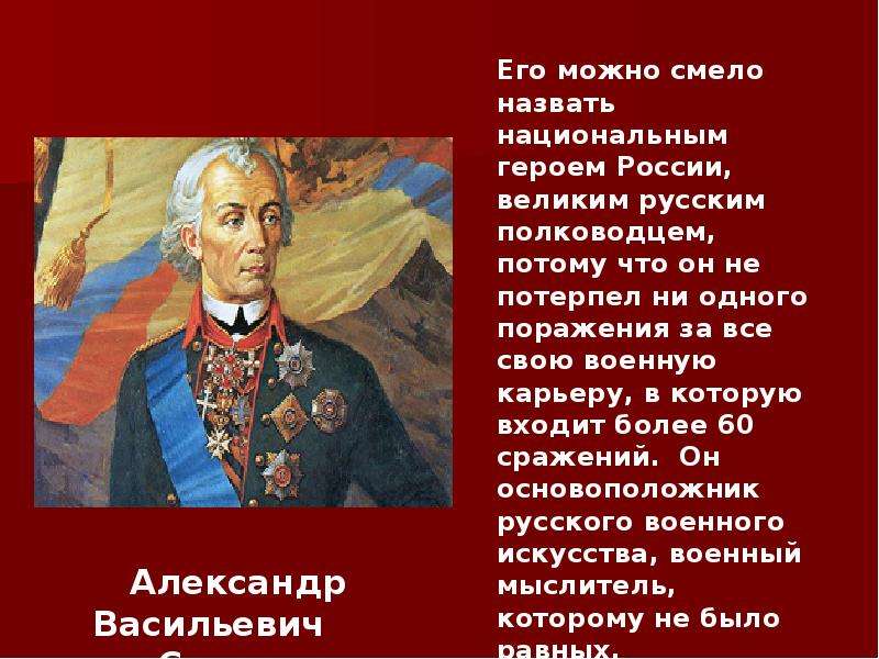 Кто в песне является настоящим героем. Национальные герои России. Русские полководцы презентация. Сообщение о Великом полководце. Сообщение о русском полководце.