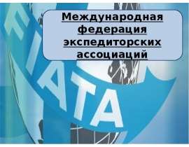 Презентация Международная Федерация Экспедиторских ассоциаций
