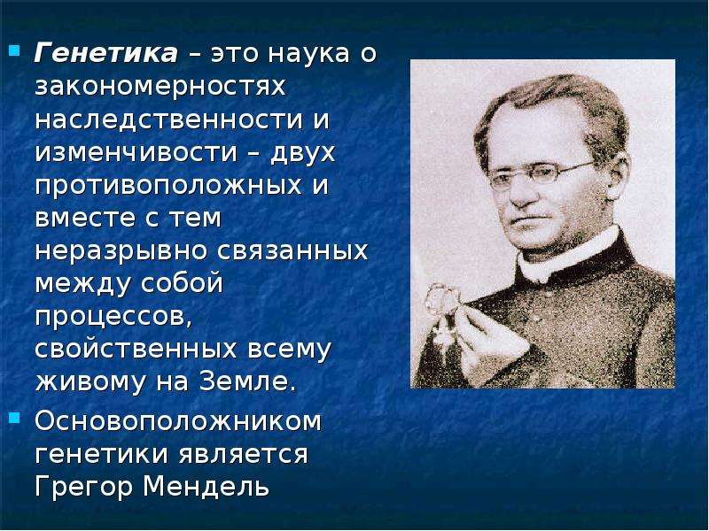 Наука о наследственности. Генетика. Генетика это наука о. Генетика наука о закономерностях наследственности и изменчивости. Генетика закономерности наследственности.