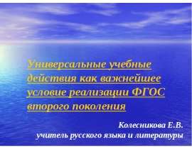 Универсальные учебные действия как важнейшее условие реализации ФГОС второго поколения