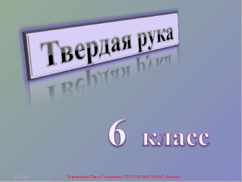 Твердая рука. Твердая рука по технологии. Жарчинский Павел Степанович головоломки.