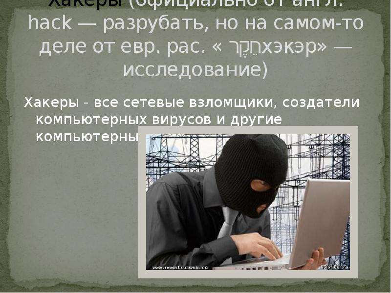 Презентация субкультура хакеры