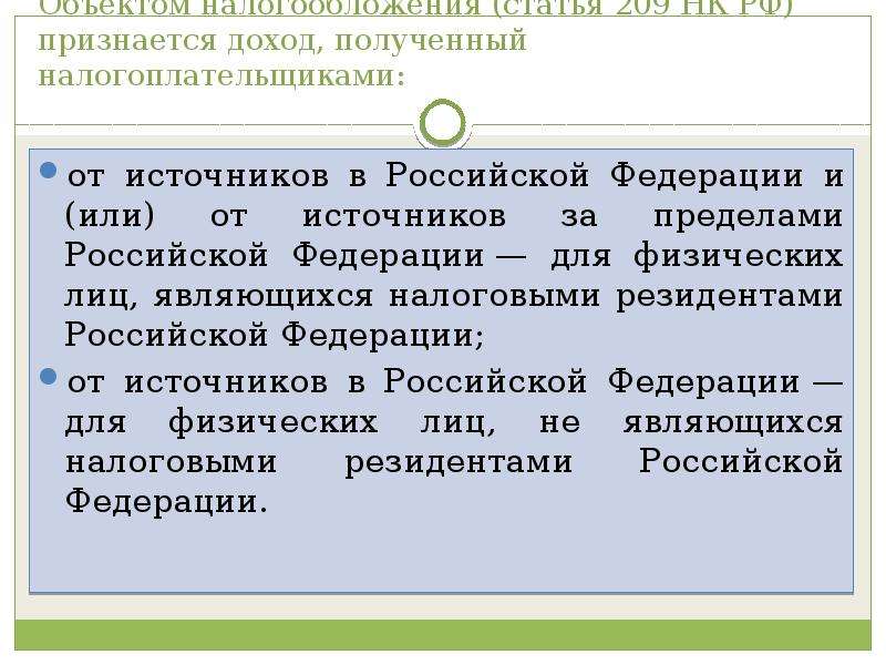 Статья 209. Ст 209 НК РФ. П.1 ст.209 налогового кодекса РФ. Объектом налогообложения по НДФЛ признаётся доход полученный. 209 Статья объект налогообложения налоговая кодекса.